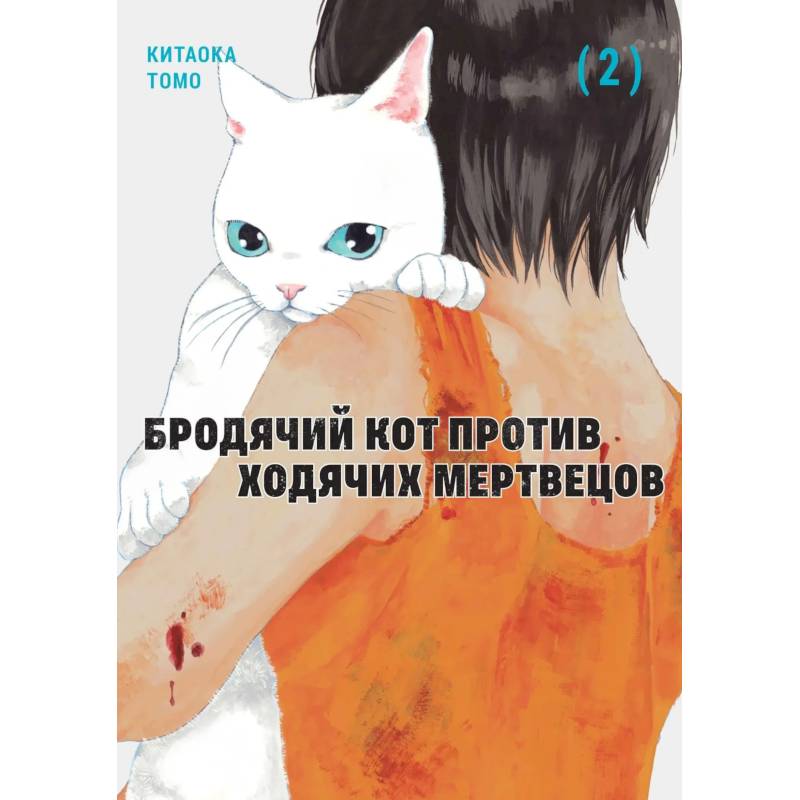 Фото Бродячий кот против ходячих мертвецов.Т2.