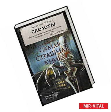 Фото Самая страшная книга. Скелеты