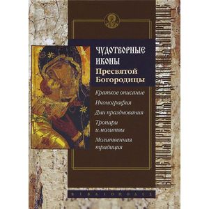 Фото Чудотворные иконы Пресвятой Богородицы