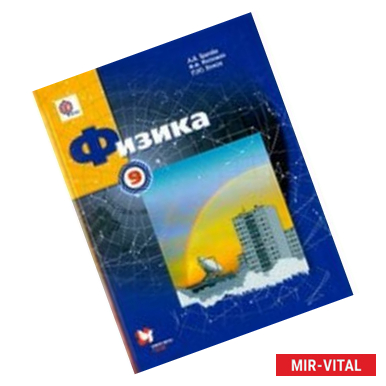 Фото Физика 9 класс. Часть 2  [Рабочая тетрадь]