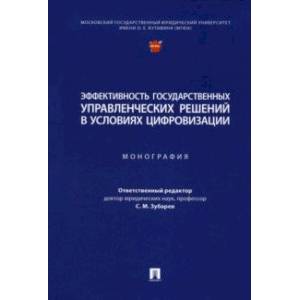 Фото Эффективность государственных управленческих решений в условиях цифровизации. Монография