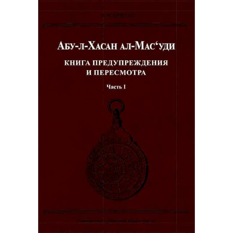 Фото Книга предупреждения и пересмотра. Часть 1