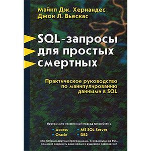 Фото SQL - запросы для простых смертных