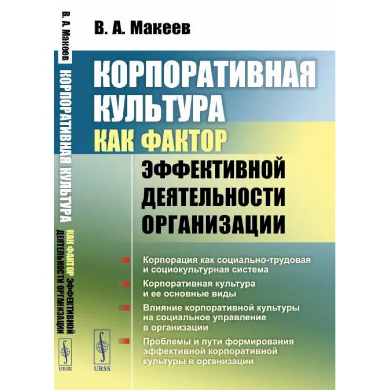 Фото Корпоративная культура как фактор эффективной деятельности организации