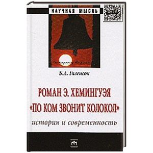 Фото Роман Э.Хемингуэя 'По ком звонит колокол'. История и современность: Монография
