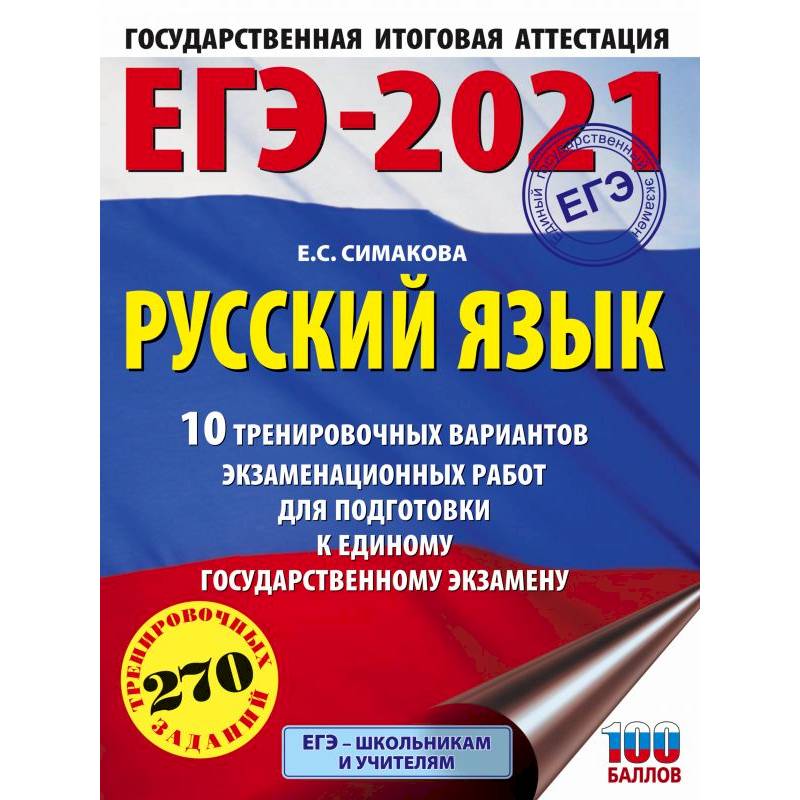 Фото ЕГЭ-2021. Русский язык. 10 тренировочных вариантов экзаменационных работ для подготовки к ЕГЭ