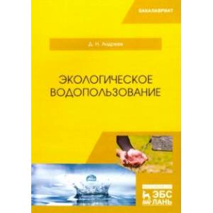 Фото Экологическое водопользование. Учебное пособие