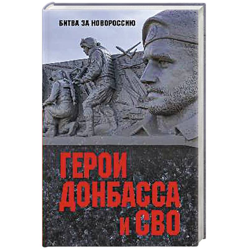 Фото Герои Донбасса и СВО