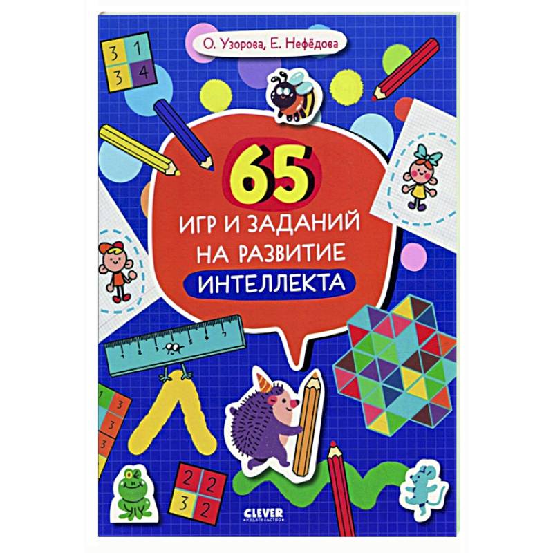 Фото 65 игр и заданий на развитие интеллекта