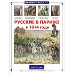 Фото Русские в Париже в 1814 году