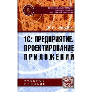 Фото 1С: Предприятие. Проектирование приложений. Учебное пособие