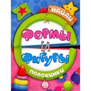 Фото Найди половинки. Формы и фигуры