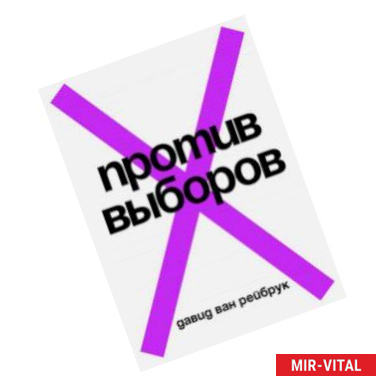 Фото Против выборов