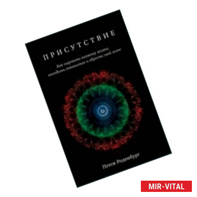 Фото Присутствие. Как ощутить полноту жизни, наладить отношения и обрести свой голос