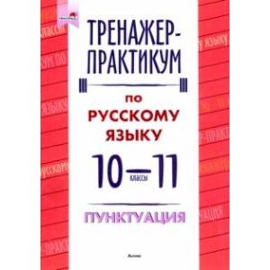 Фото Русский язык. Пунктуация. 10-11 классы. Тренажер-практикум