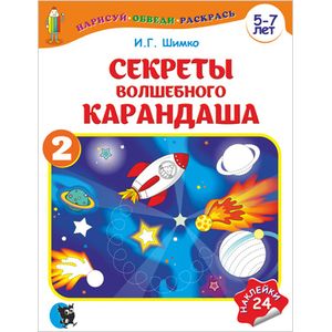 Фото Секреты волшебного карандаша. Часть 2