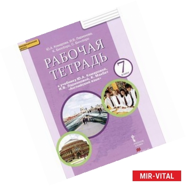 Фото Английский язык. 7 класс. Рабочая тетрадь к учебнику Ю. А. Комаровой, И. В. Ларионовой, К. Макбе