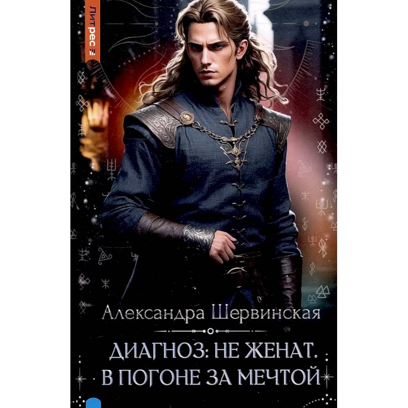 Фото Диагноз: не женат. В погоне за мечтой