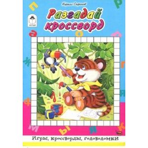 Фото Игры, кроссворды, головоломки