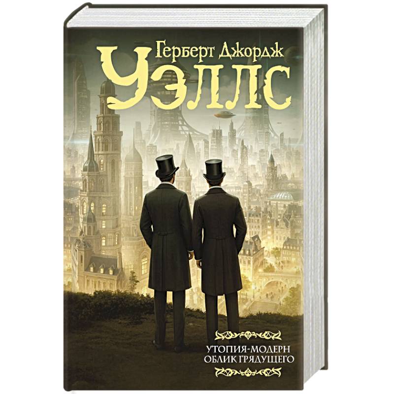 Фото Утопия-модерн. Облик грядущего