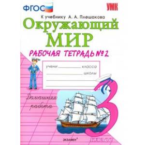 Фото Окружающий мир. 3 класс. Рабочая тетрадь к учебнику А.А. Плешакова. В 2-х частях. Часть 2. ФГОС