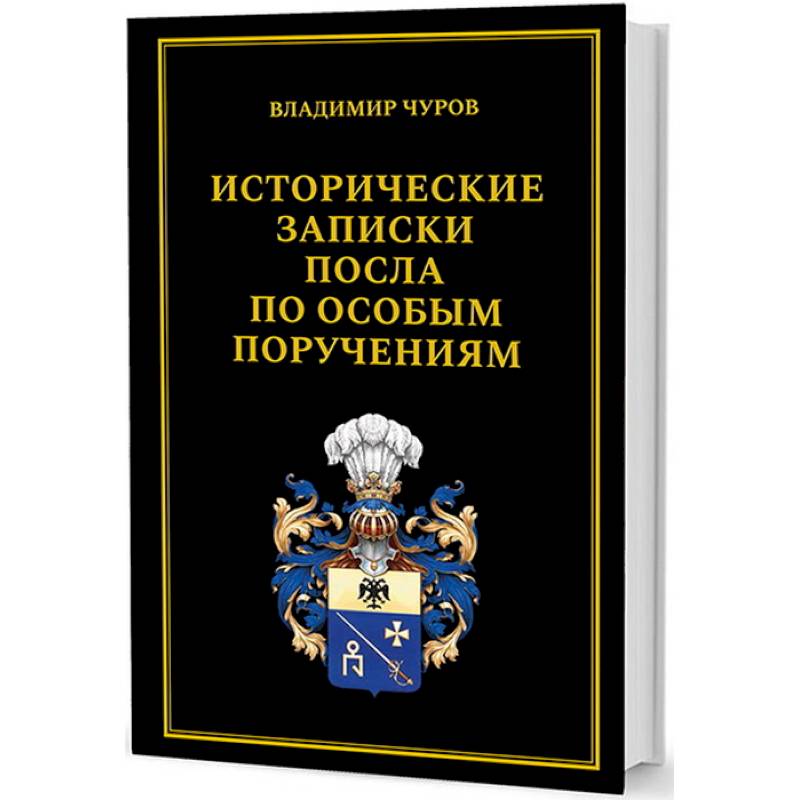 Фото Исторические записки посла по особым поручениям