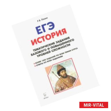 Фото История. ЕГЭ. 10-11 класс. Тематические задания базового и повышенного уровней сложности