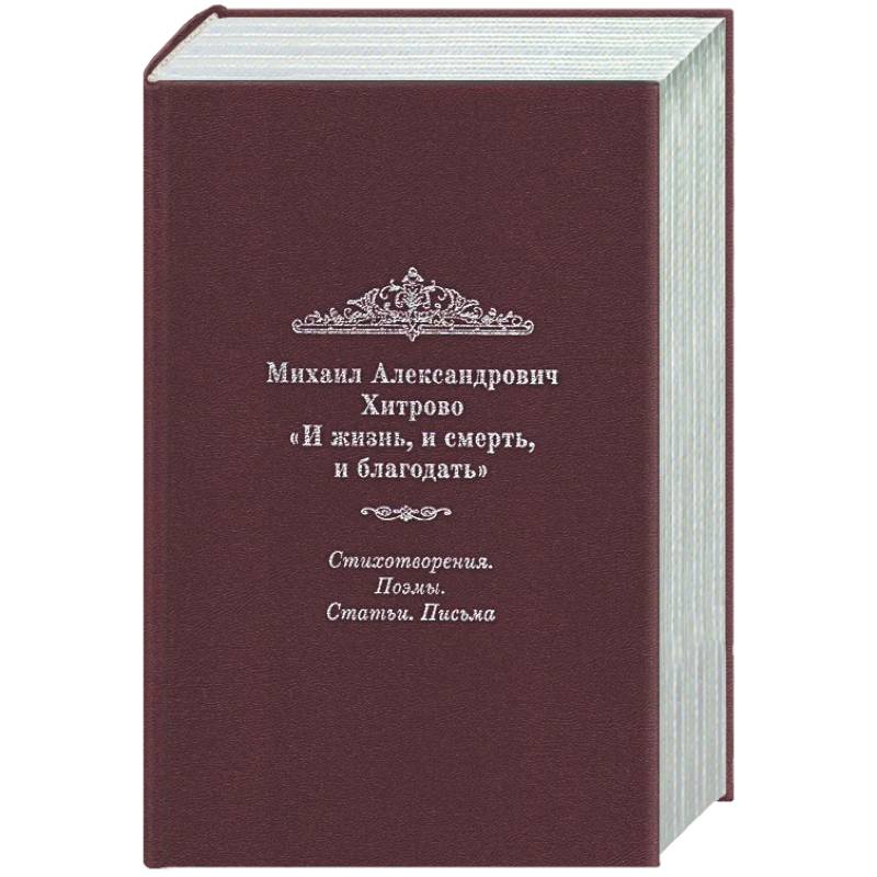 Фото И жизнь, и смерть, и благодать: Стихотворения. Поэмы. Статьи. Письма