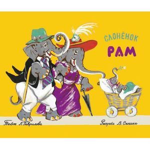 Фото Слонёнок Рам