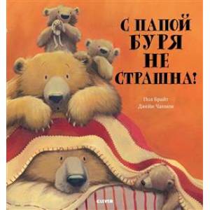 Фото С папой буря не страшна!
