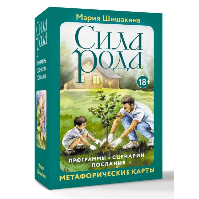 Фото Сила рода. Программы, сценарии, послания. Метафорические карты