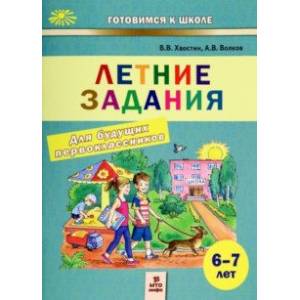 Фото Летние задания для будущих первоклассников. 6-7 лет