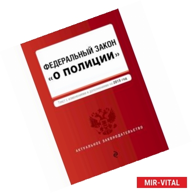 Фото Федеральный закон 'О полиции'. Текст с изменениями и дополнениями на 2019 год