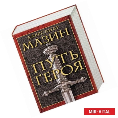 Фото Путь героя. Комплект из 3-х книг