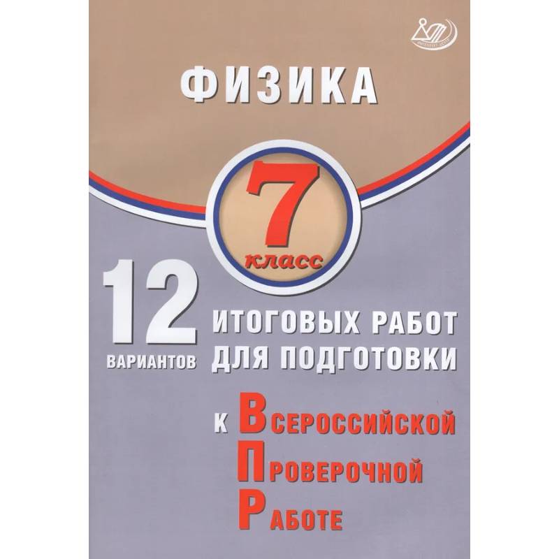 Фото Физика. 7 класс. 12 вариантов итоговых работ для подготовки к ВПР