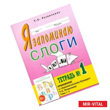 Фото Я запоминаю слоги. Тетрадь № 1. Приложение к Занимательному букварю . Темы 1-4