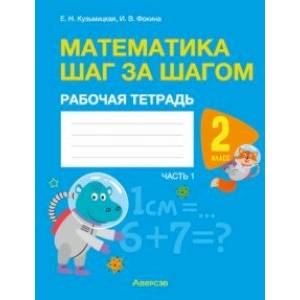 Фото Математика. Математика шаг за шагом. 2 класс. Рабочая тетрадь. В 2-х частях. Часть 1