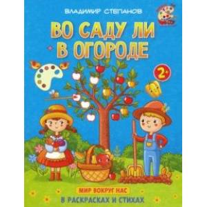 Фото Во саду ли в огороде. Книжка-раскраска в стихах