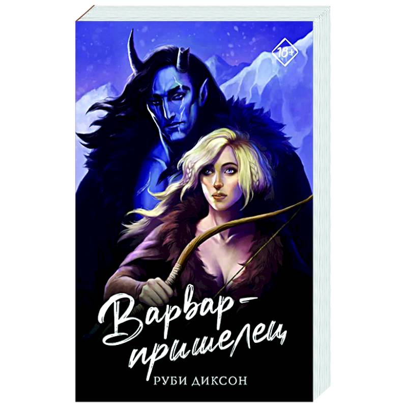 Фото Варвар-пришелец