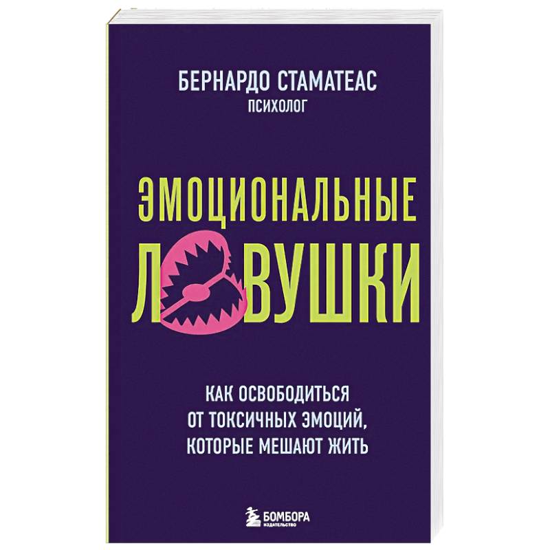 Фото Эмоциональные ловушки. Как освободиться от токсичных эмоций, которые мешают жить