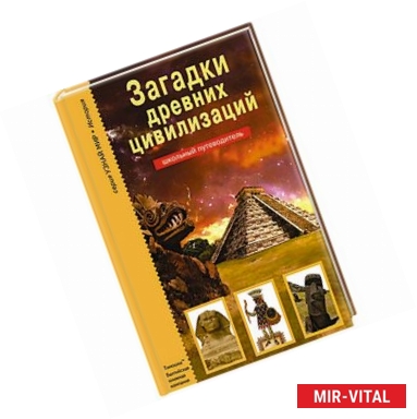 Фото Загадки древних цивилизаций