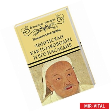 Фото Чингисхан как полководец и его наследие