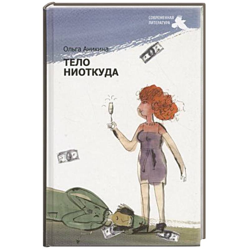 Фото Тело ниоткуда