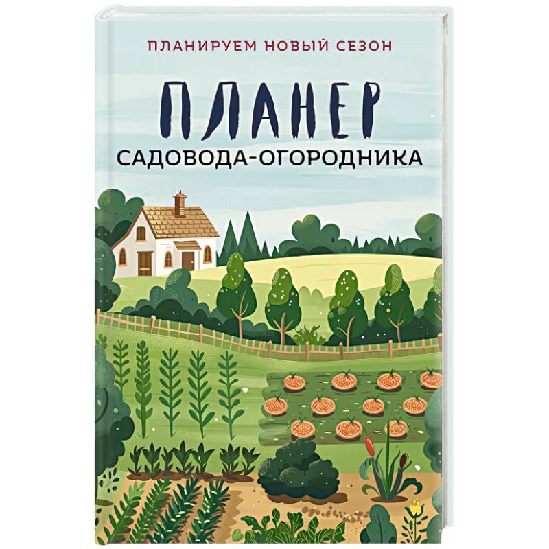 Фото Планер садовода-огородника