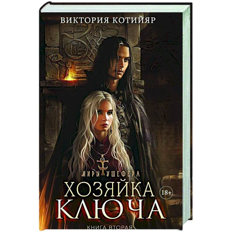 Фото Миры Ушефера. Хозяйка ключа. Книга 2 (с автографом)
