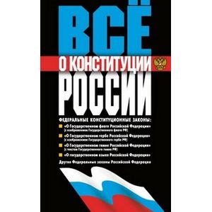 Фото Все о конституции России