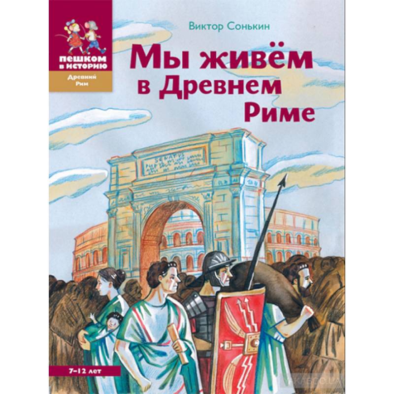 Фото Мы живем в Древнем Риме