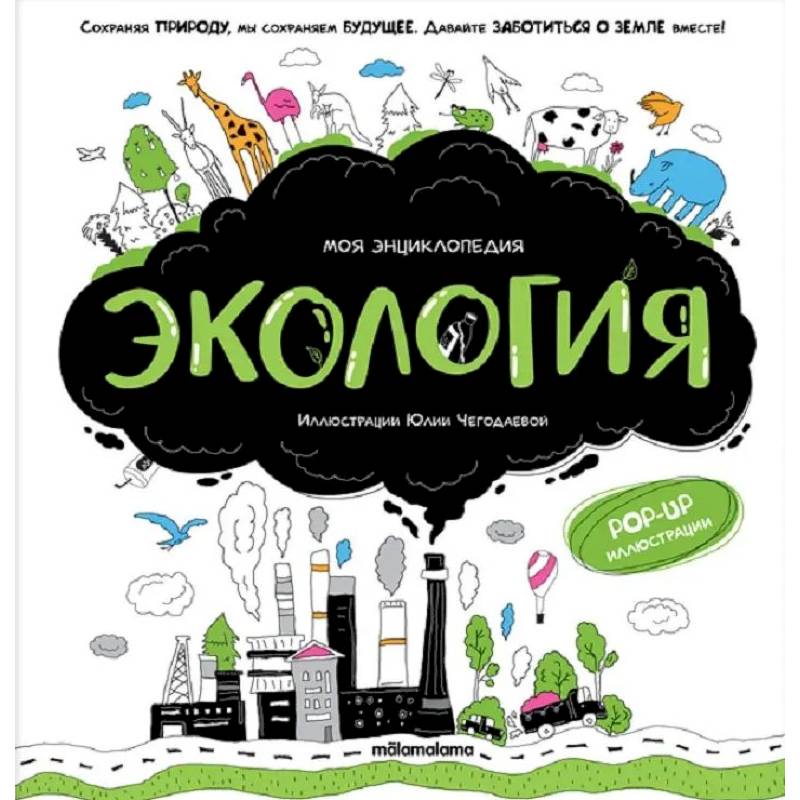 Фото Моя энциклопедия. Экология
