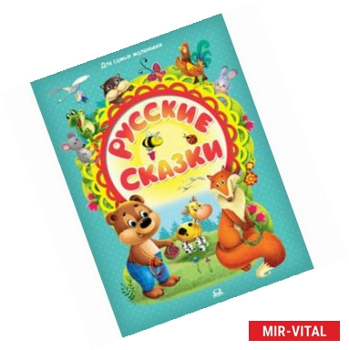 Фото Русские сказки