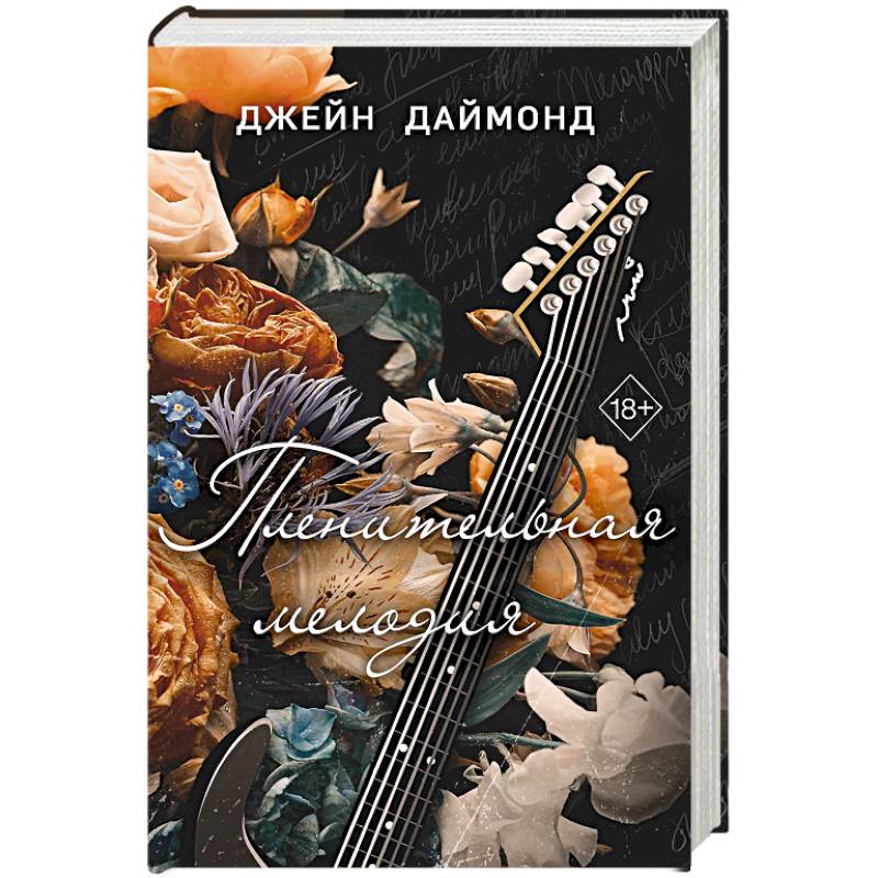 Фото Пленительная мелодия
